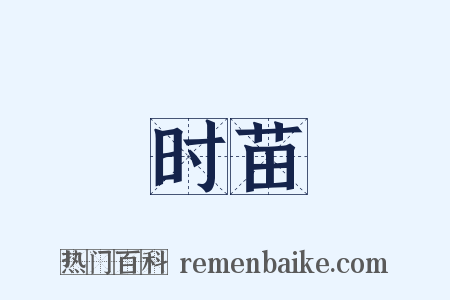 时苗是什么意思的图片